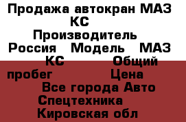 Продажа автокран МАЗ-5337-КС-3577-4 › Производитель ­ Россия › Модель ­ МАЗ-5337-КС-3577-4 › Общий пробег ­ 50 000 › Цена ­ 300 000 - Все города Авто » Спецтехника   . Кировская обл.